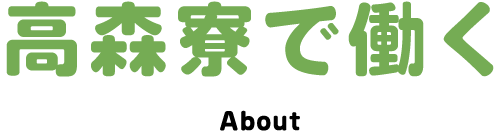 高森寮で働く