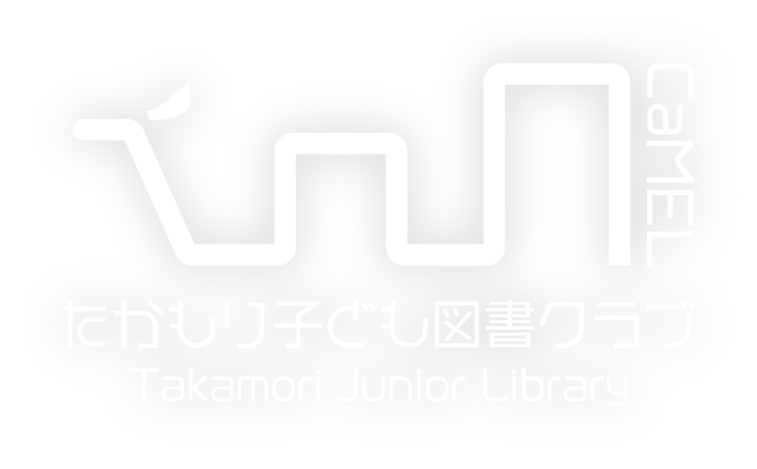 たかもり子ども図書クラブ
